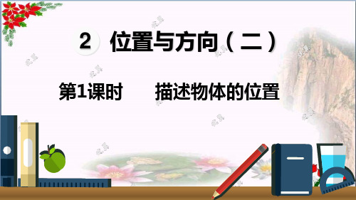  描述物体的位置人教新课标 教育课件