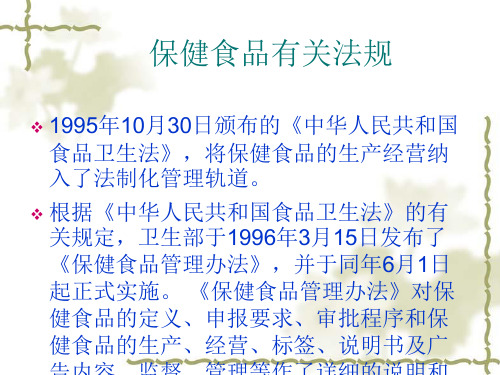 2018年我国保健食品相关法律、法规-精品文档