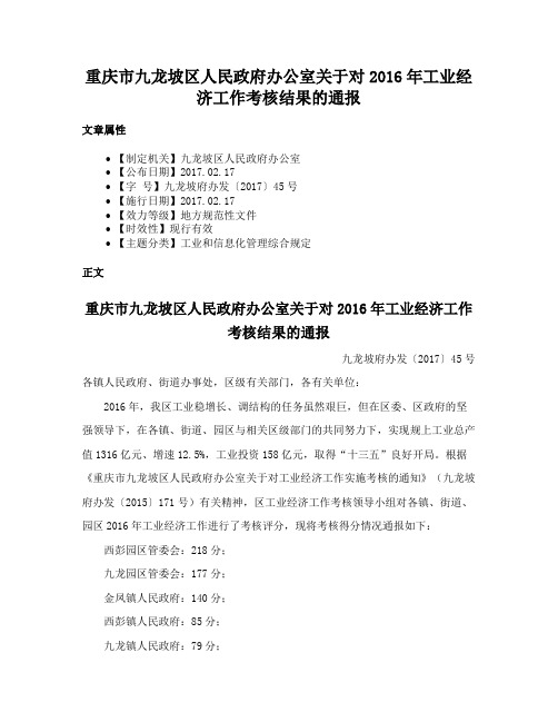 重庆市九龙坡区人民政府办公室关于对2016年工业经济工作考核结果的通报