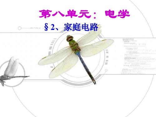 初中物理  家庭电路和安全用电1 苏科版优秀课件