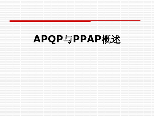 APQP与PPAP概述