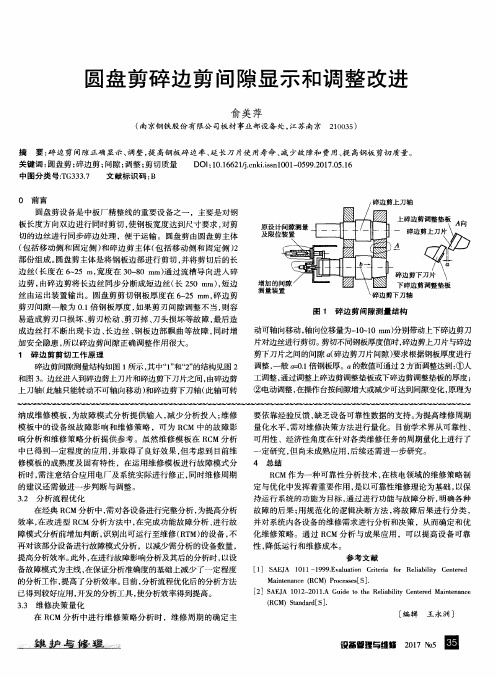 圆盘剪碎边剪间隙显示和调整改进