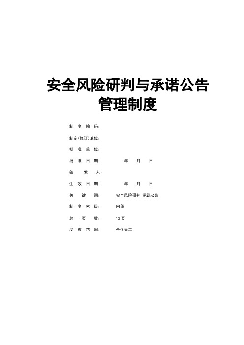 危险化学品企业安全风险研判与承诺公告管理制度