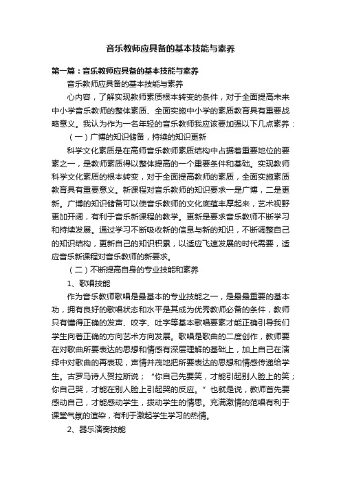 音乐教师应具备的基本技能与素养