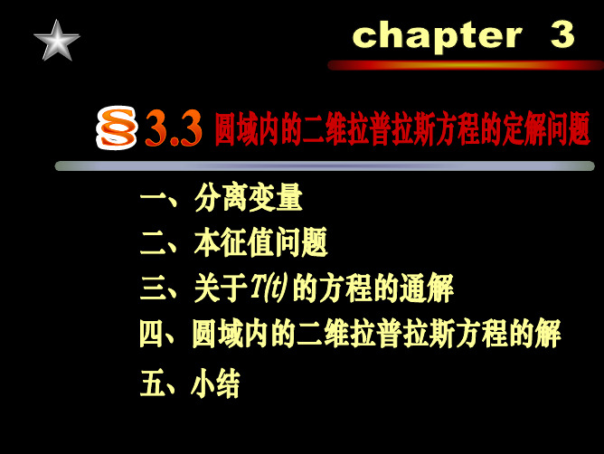 3-3 圆域内的二维拉普拉斯方程的定解问题