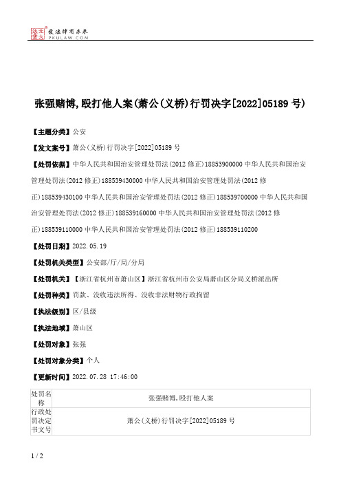 张强赌博,殴打他人案(萧公(义桥)行罚决字[2022]05189号)