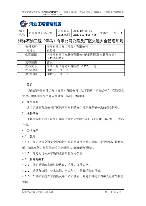 QHSE-03-03-35 海洋石油工程(青岛)有限公司公路及厂区交通安全管理细则