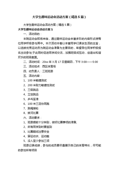 大学生趣味运动会活动方案（精选5篇）