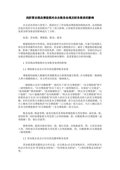 浅析营业税改增值税对企业账务处理及财务报表的影响