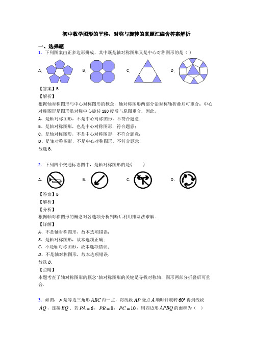 初中数学图形的平移,对称与旋转的真题汇编含答案解析