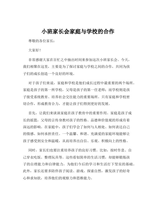 小班家长会家庭与学校的合作