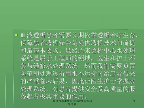 血液透析水质与透析液要求与研究进展课件