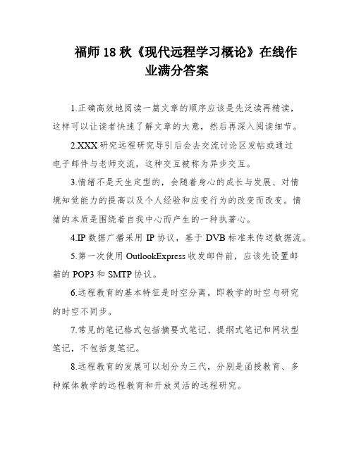 福师18秋《现代远程学习概论》在线作业满分答案