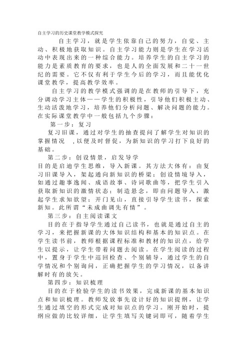 自主学习的历史课堂教学模式探究