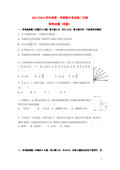 江苏省盐城市2017-2018学年高二物理上学期期中试题(选修)