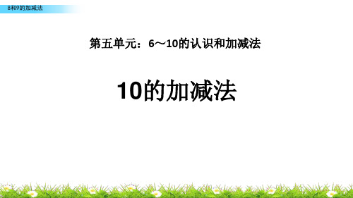 人教版一年级数学上册《10的加减法》6-10的认识和加减法PPT精品课件-3篇 (21)