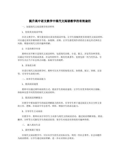 提升高中语文教学中现代文阅读教学的有效途径