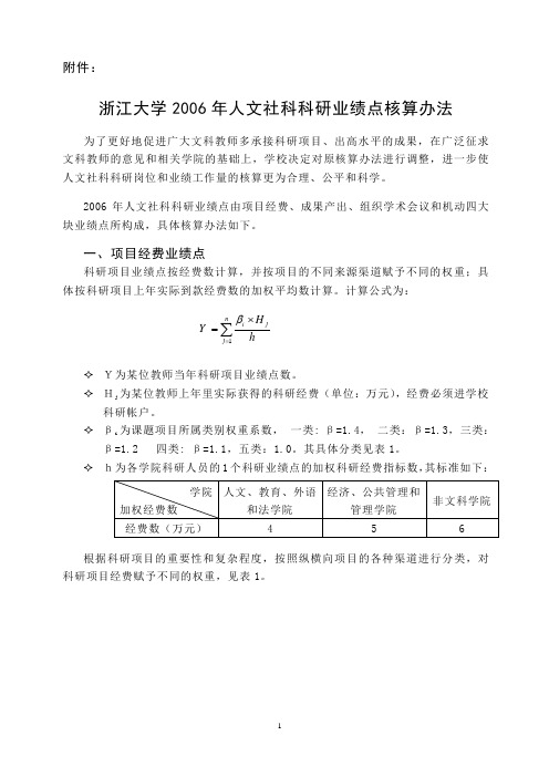 浙江大学2006年人文社科科研业绩点核算办法