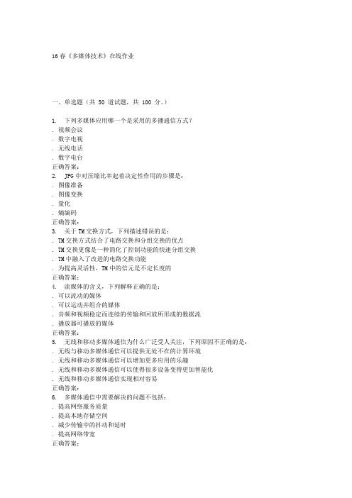 电子科技16春《多媒体技术》在线作业