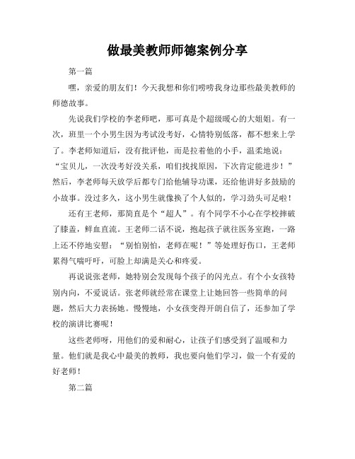 做最美教师师德案例分享