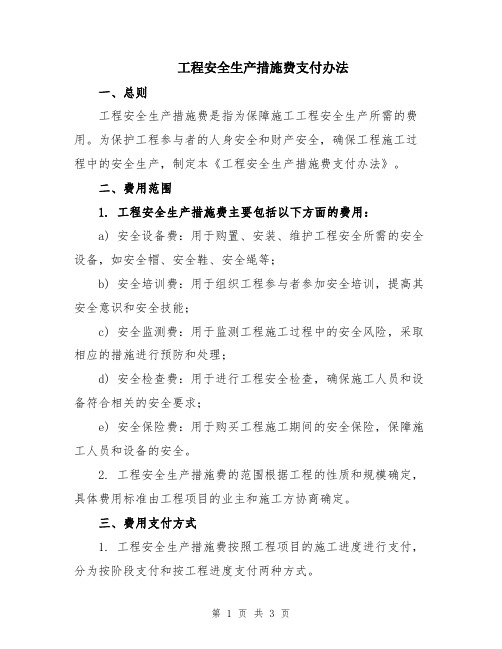 工程安全生产措施费支付办法