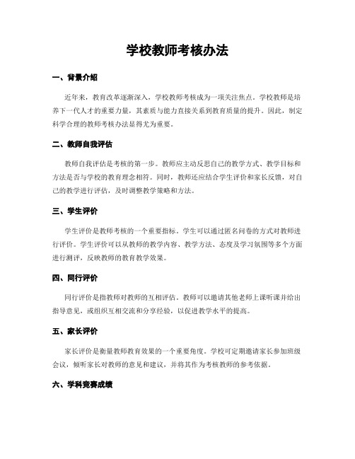 学校教师考核办法