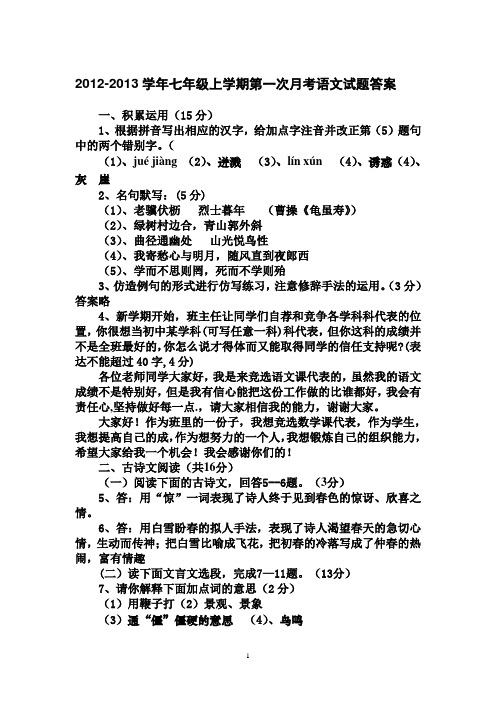 2012-2013学年七年级上学期第一次月考语文试题答案