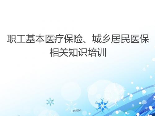 职工基本医疗保险、城乡居民医保相关知识讲座与培训课程  ppt课件