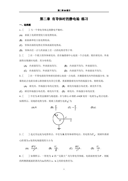 大学物理电磁学第二章静电场