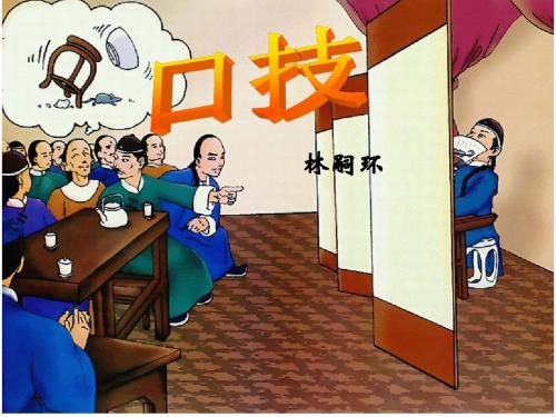 初三复习 口技