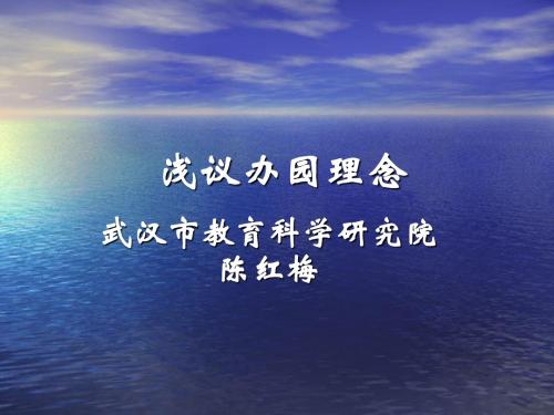 浅议办园理念讲解