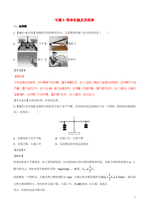 部编版2020年中考物理试题分项版解析汇编第期专题简单机械及其效率含解析