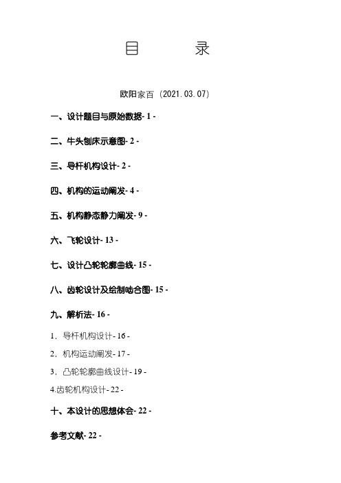 机械原理牛头刨床课程设计说明书之欧阳家百创编