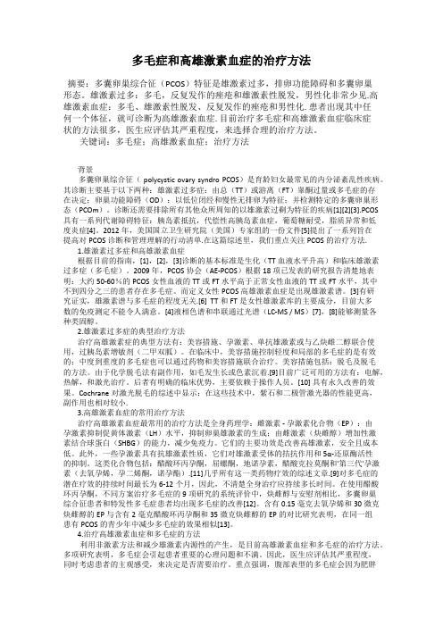 多毛症和高雄激素血症的治疗方法