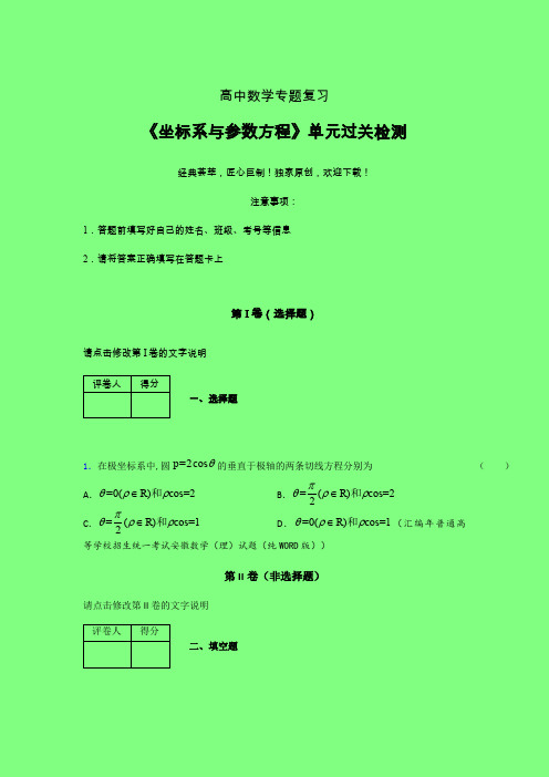 坐标系与参数方程课后限时作业(一)附答案新人教版高中数学名师一点通