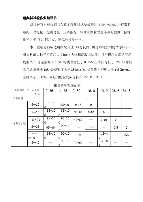 粗集料试验作业指导书