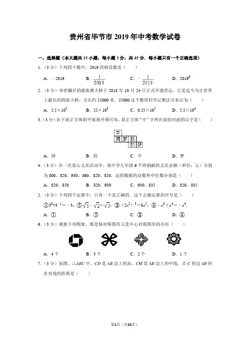 贵州省毕节市2019年中考数学试卷(含解析)