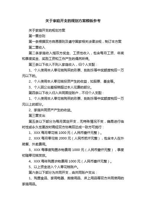 关于家庭开支的规划方案模板参考