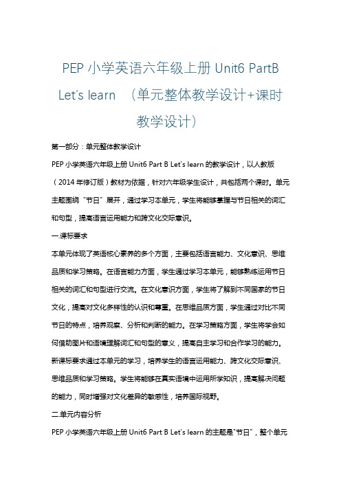 PEP小学英语六年级上册Unit6 PartB Let's learn (单元整体课时教学设计)