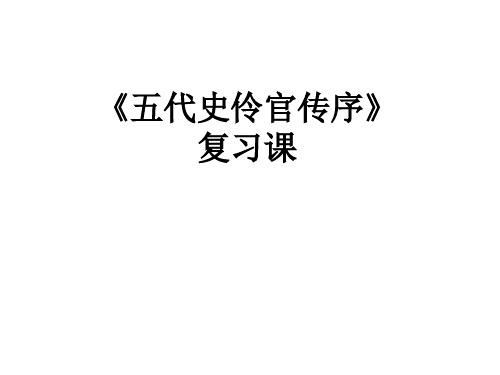 11.2《五代史伶官传序》复习课件统编版高中语文选择性必修中册PPT