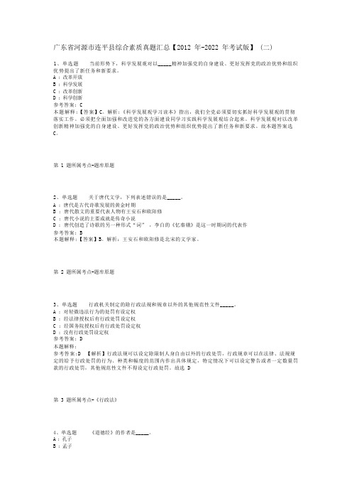 广东省河源市连平县综合素质真题汇总【2012年-2022年考试版】(二)