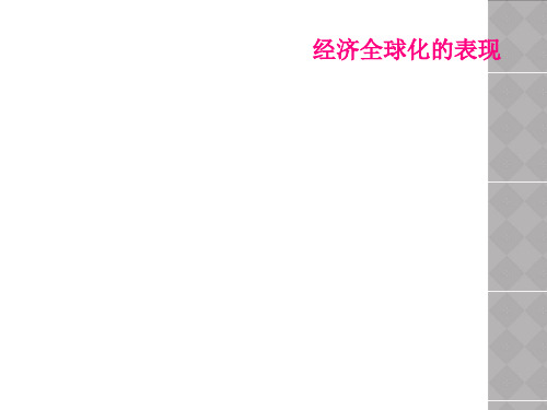 经济全球化的表现