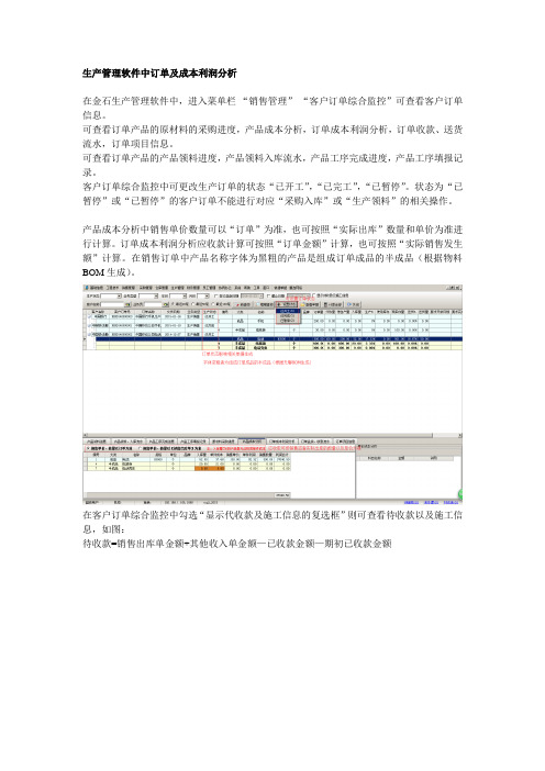 生产管理软件中订单及成本利润分析