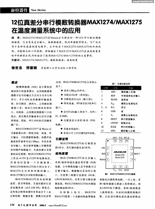 12位真差分串行模数转换器MAX1274／MAX1275在温度测量系统中的应用