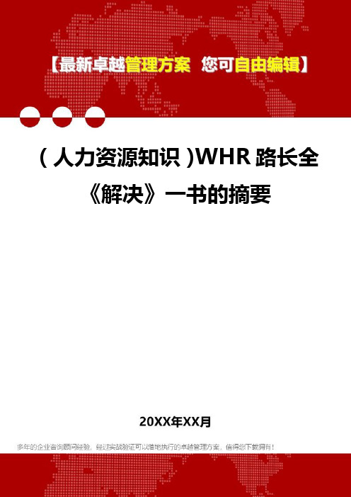 (人力资源培训资料]WHR路长全《解决》一书的摘要