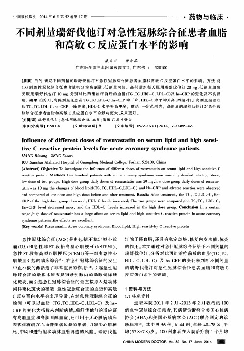 不同剂量瑞舒伐他汀对急性冠脉综合征患者血脂和高敏c反应蛋白水平的影响