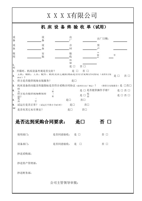 机床设备终验收单