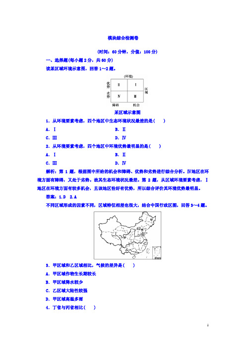 高中地理必修三人教版检测：模块综合检测卷