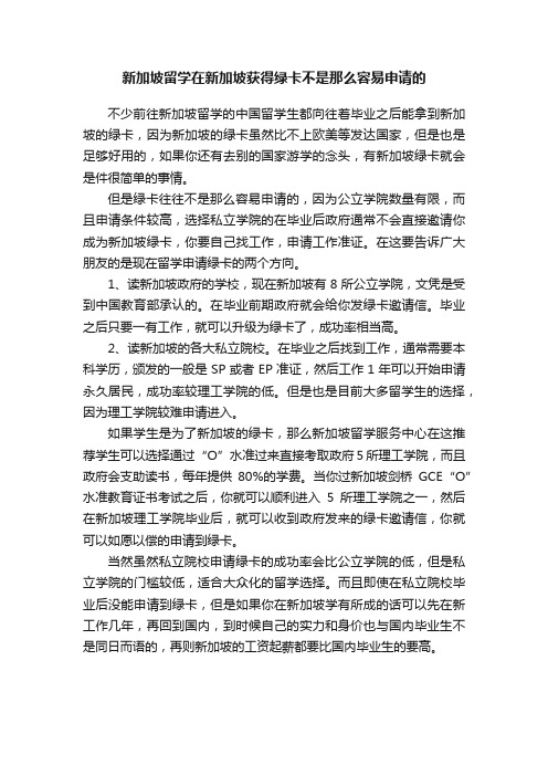 新加坡留学在新加坡获得绿卡不是那么容易申请的