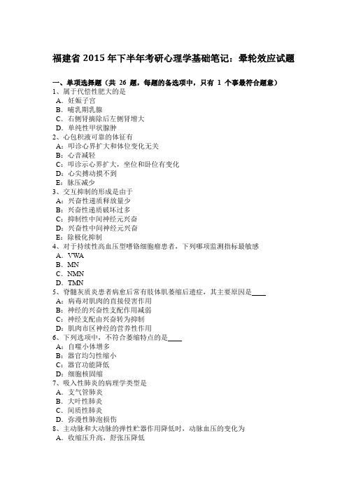 福建省2015年下半年考研心理学基础笔记：晕轮效应试题